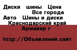 Диски , шины › Цена ­ 10000-12000 - Все города Авто » Шины и диски   . Краснодарский край,Армавир г.